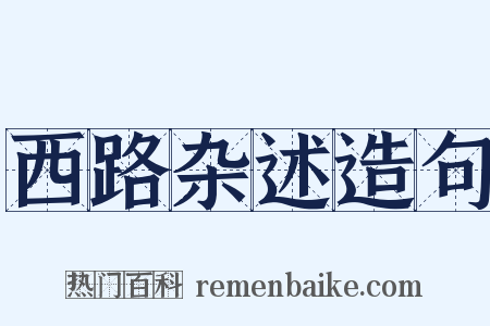 西路杂述造句是什么意思的图片